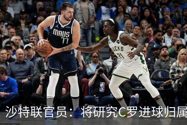 沙特联官员：将研究C罗进球归属争议 不会仅依据裁判报告作出认定