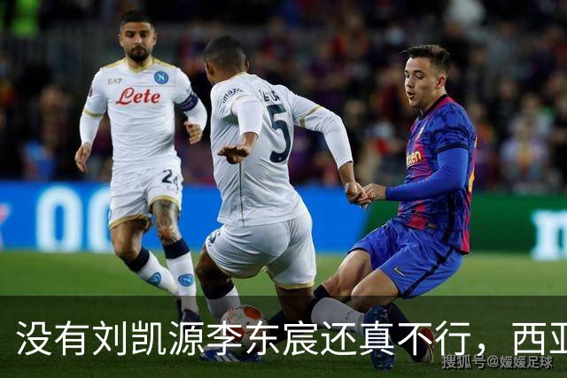 没有刘凯源李东宸还真不行，西亚裁判真是黑，张耀坤指挥有问题