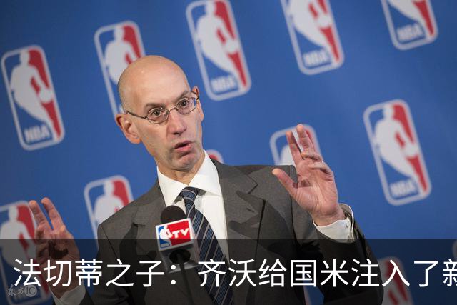 法切蒂之子：齐沃给国米注入了新东西；我喜欢做尝试的球队