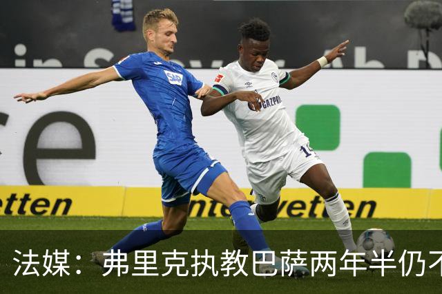 法媒：弗里克执教巴萨两年半仍不会西语，发布会靠助手翻译