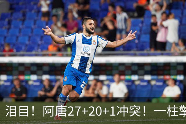 泪目！阿唐27+20+1冲突！一柱擎天，去你的57年魔咒