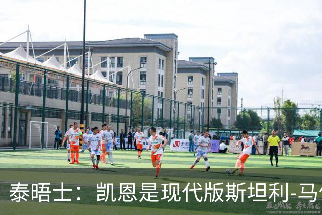 泰晤士：凯恩是现代版斯坦利-马修斯，一位来自另一个时代的英雄