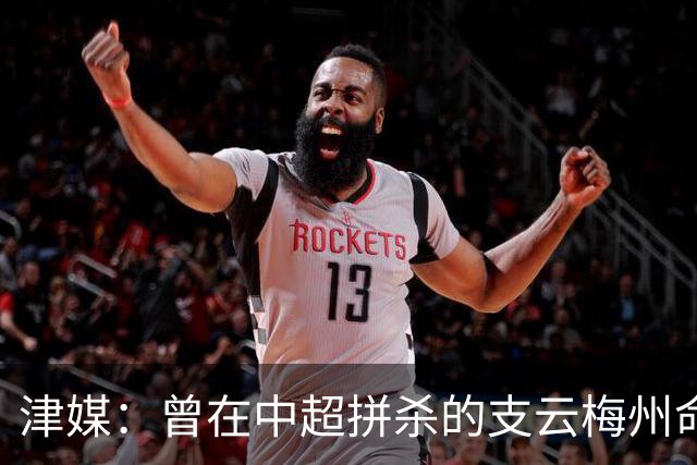 津媒：曾在中超拼杀的支云梅州命运不同，后者真的只怪一张罚单吗