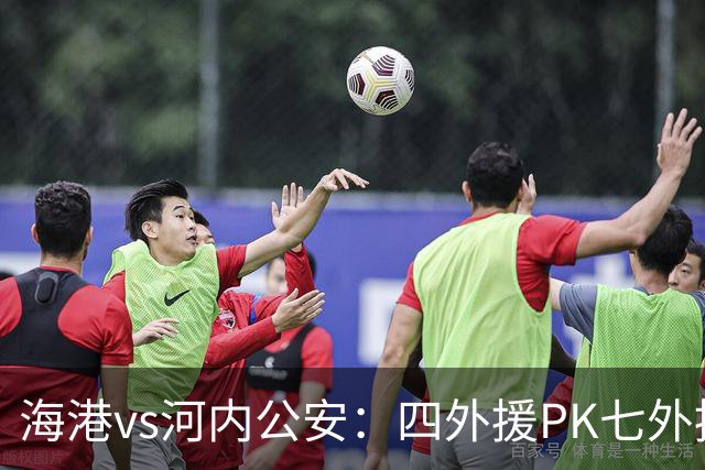 海港vs河内公安：四外援PK七外援；武磊、蒯纪闻首发