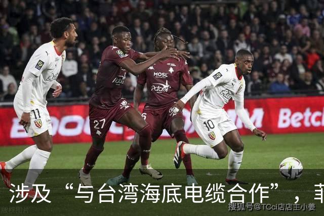 涉及“与台湾海底电缆合作”，菲紧急发声