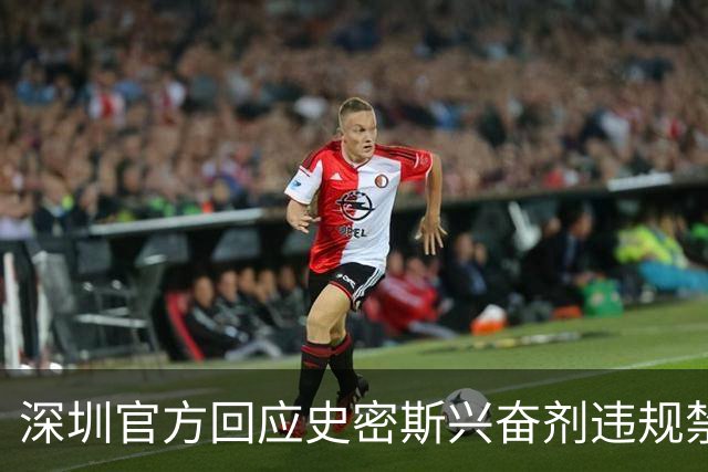 深圳官方回应史密斯兴奋剂违规禁赛：俱乐部坚决反对 恪守零容忍底线