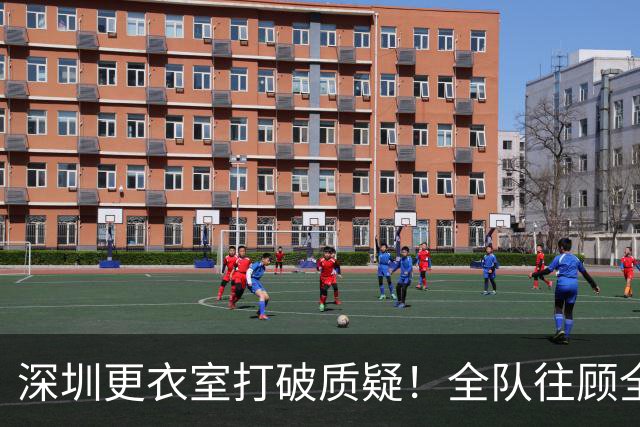 深圳更衣室打破质疑！全队往顾全浇水，讲话直指团队力量，太感人了