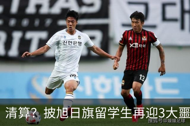 清算？披旭日旗留学生再迎3大噩耗，这次谁也救不了自掘坟墓的他