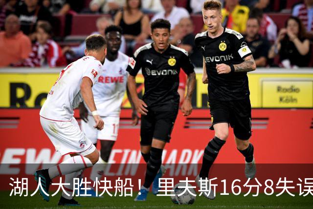 湖人大胜快船！里夫斯16分8失误，加兰14+5凯斯勒全队最低，塞克斯顿立功