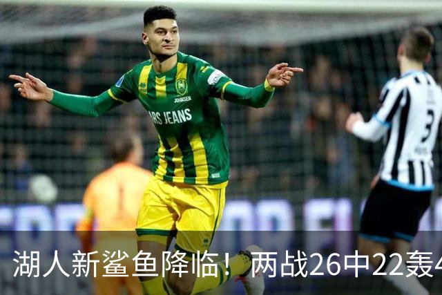 湖人新鲨鱼降临！两战26中22轰48+8帽登全美热搜 湖媒：完美交易引援