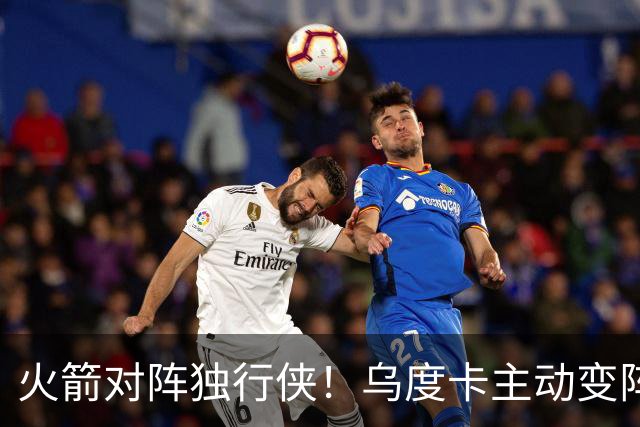 火箭对阵独行侠！乌度卡主动变阵，饼皇重回首发，伊森变身第6人