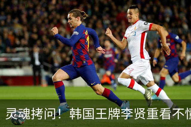 灵魂拷问！韩国王牌李贤重看不懂：打爆我的中国得分王 为何无缘亚运男篮？