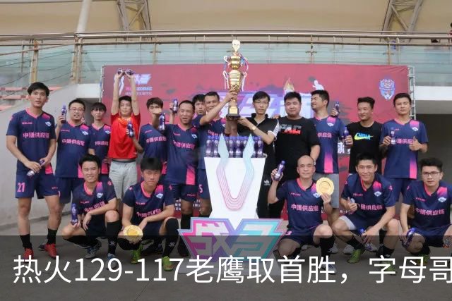 热火129-117老鹰取首胜，字母哥24+18，阿德巴约24+9