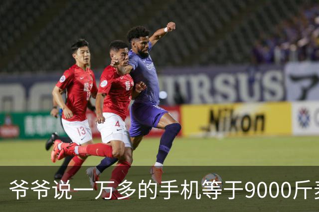 爷爷说一万多的手机等于9000斤麦子，够两个人吃五年，看完沉默了