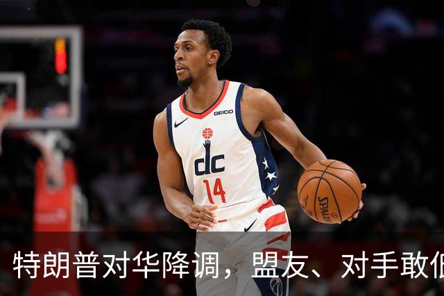 特朗普对华降调，盟友、对手敢低头吗？