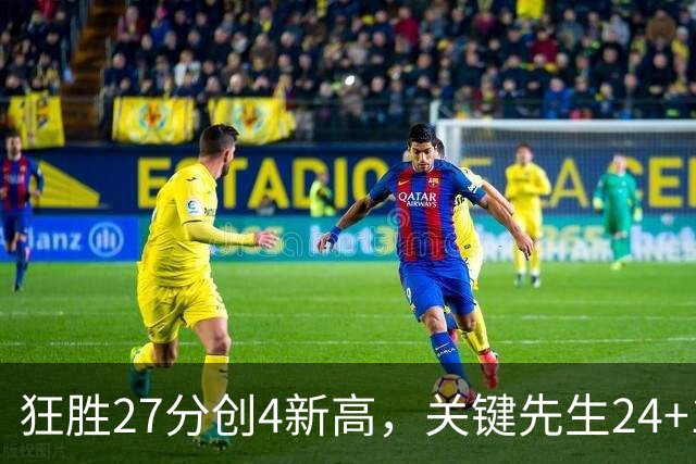 狂胜27分创4新高，关键先生24+10满血复活！战略性摆烂迎来收获季