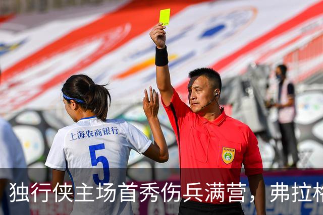 独行侠主场首秀伤兵满营，弗拉格预计缺阵4场以上
