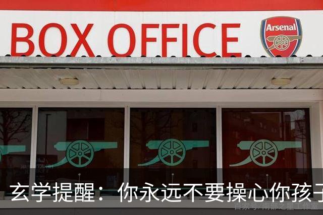 玄学提醒：你永远不要操心你孩子的命运，看完这段话让你释怀