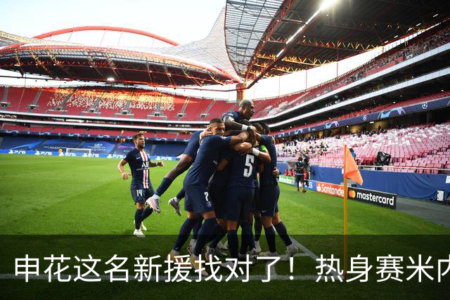 申花这名新援找对了！热身赛米内罗大放异彩