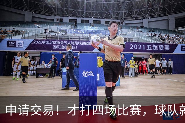 申请交易！才打四场比赛，球队就要解体了？