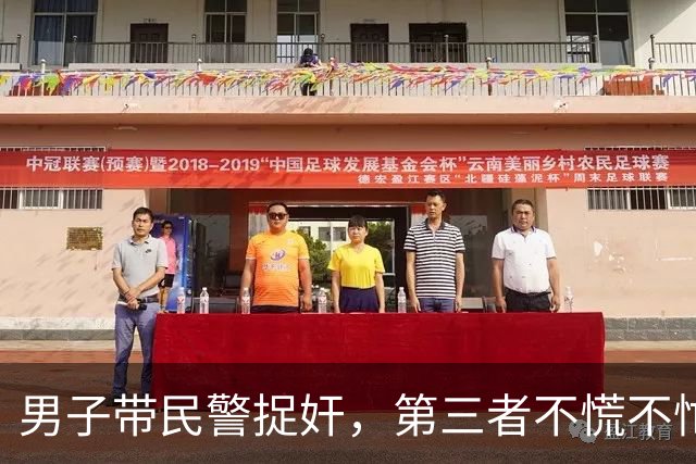 男子带民警捉奸，第三者不慌不忙穿衣服，甩下一句“你情我愿没犯法”！网友：出轨零惩罚，才是离婚率高的病根