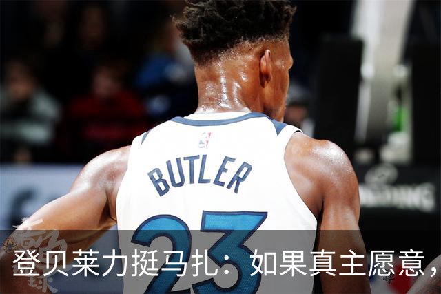 登贝莱力挺马扎：如果真主愿意，你将成为下一位金球奖得主