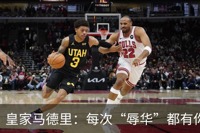 皇家马德里：每次“辱华”都有你 ？