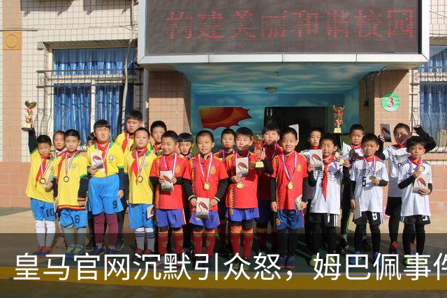 皇马官网沉默引众怒，姆巴佩事件背后暴露不尊重