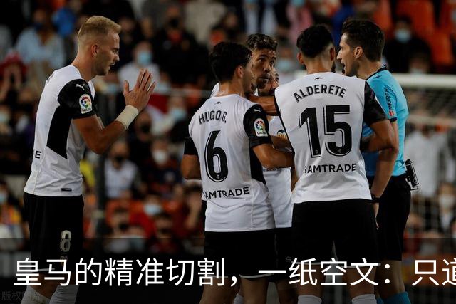 皇马的"精准切割"，一纸空文：只道歉，不处罚姆巴佩！中国赞助商表示理解、合作不变