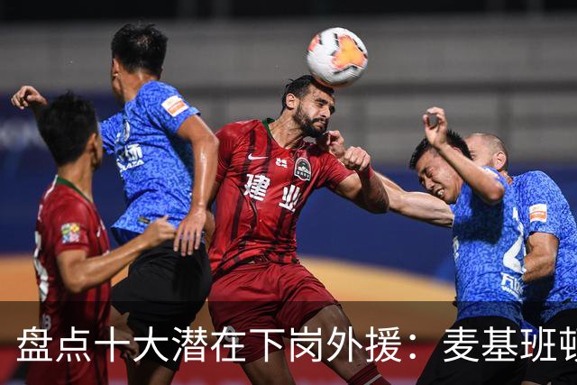 盘点十大潜在下岗外援：麦基班顿阿祖领衔