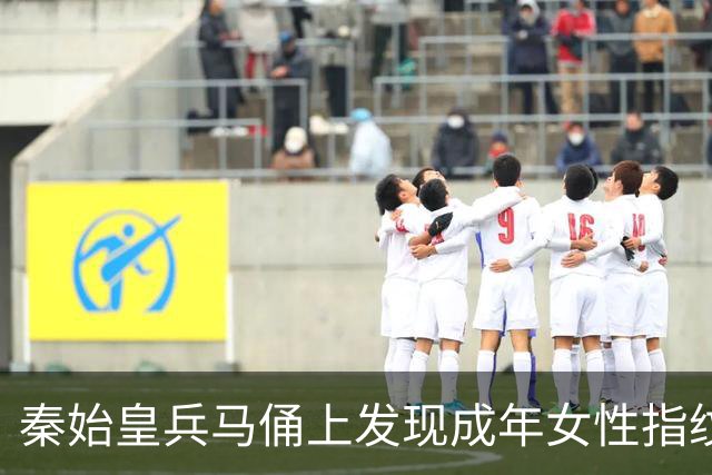 秦始皇兵马俑上发现成年女性指纹和15岁以下少年指纹，学界首次以量化的生物学证据表明，除成年男性外，女性和少年可能也参与了秦俑制作