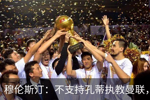 穆伦斯汀：不支持孔蒂执教曼联，红魔的问题不在主教练而在高层