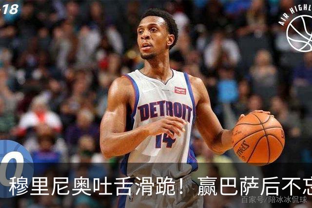 穆里尼奥吐舌滑跪！赢巴萨后不忘喷裁判：VAR睡着了 坎塞洛应红牌