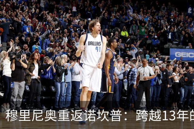 穆里尼奥重返诺坎普：跨越13年的宿命对决，皇马退无可退