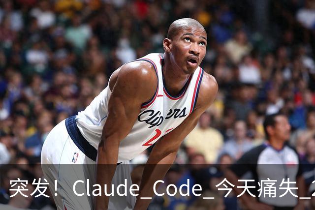 突发！Claude Code 今天痛失 2 员大将！