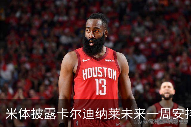 米体披露卡尔迪纳莱未来一周安排：看米兰德比、或再会克勒舍