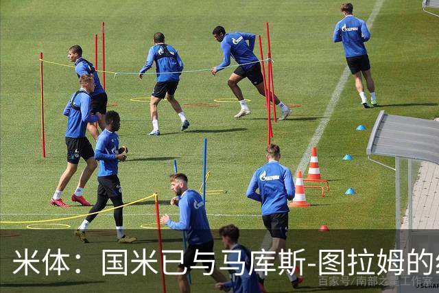 米体：国米已与马库斯-图拉姆的经纪人接触，商谈续约问题