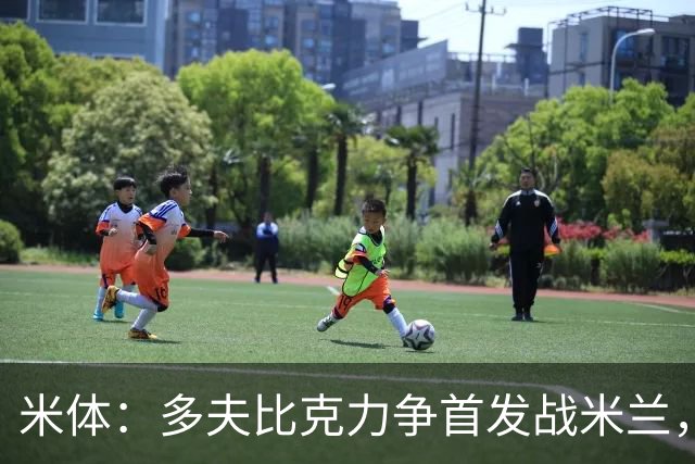 米体：多夫比克力争首发战米兰，但延斯-厄德高更占优