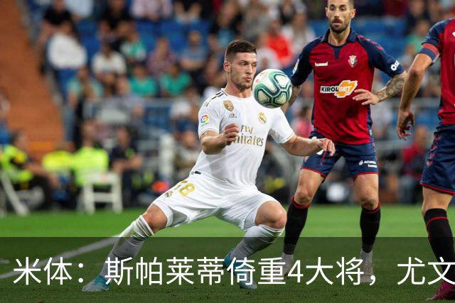 米体：斯帕莱蒂倚重4大将，尤文11场比赛全出场