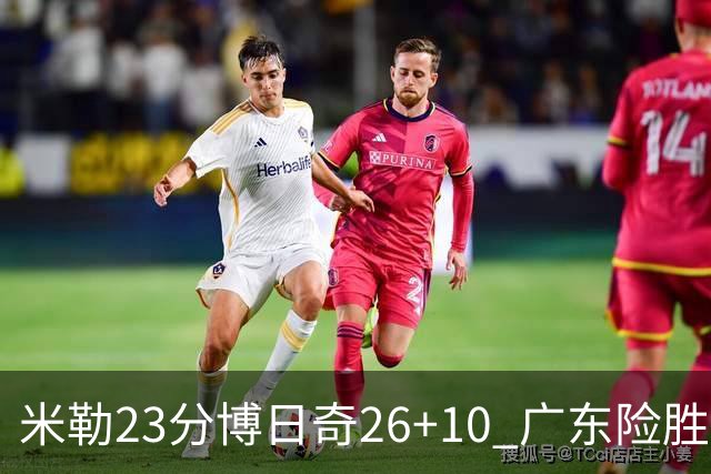米勒23分博日奇26+10 广东险胜送宁波4连败