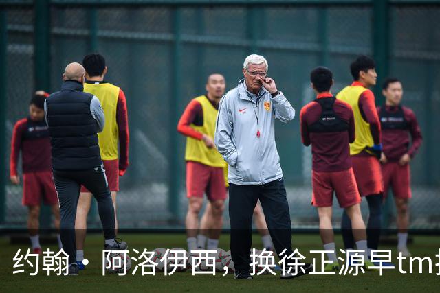 约翰·阿洛伊西，换徐正源早tm提前夺冠了