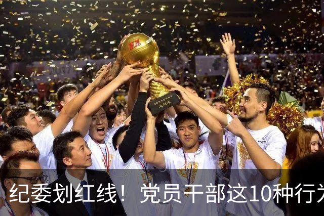纪委划红线！党员干部这10种行为将从重或加重处分，不存在侥幸！
