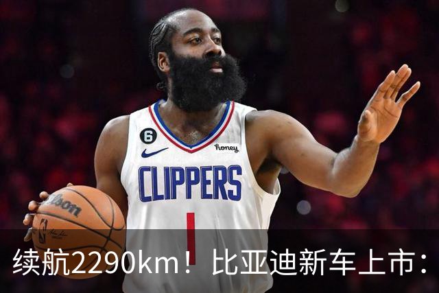 续航2290km！比亚迪新车上市：10月27日正式开卖