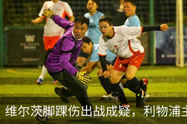 维尔茨脚踝伤出战成疑，利物浦主帅只对一人乐观