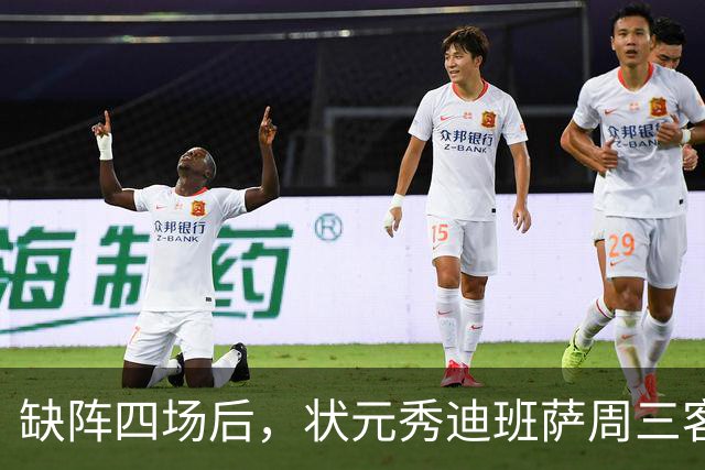 缺阵四场后，状元秀迪班萨周三客战骑士迎首秀