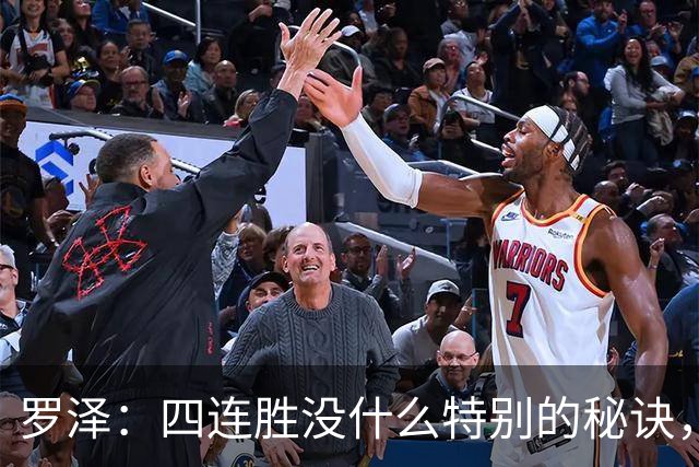 罗泽：四连胜没什么特别的秘诀，就是努力和保持信心