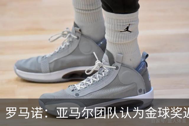 罗马诺：亚马尔团队认为金球奖迟早会到来，只是时间问题