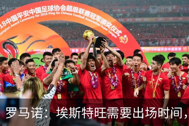 罗马诺：埃斯特旺需要出场时间，但切尔西没有冬窗放走他的计划