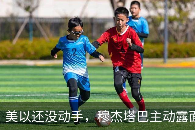 美以还没动手，穆杰塔巴主动露面开条件，这场战争，伊朗已经定性