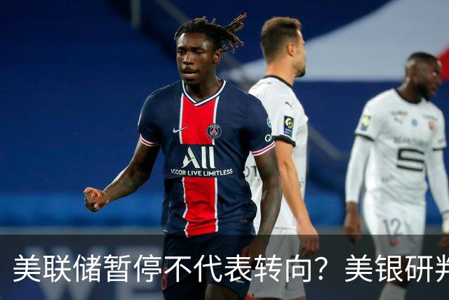 美联储暂停不代表转向？美银研判：12月和明年3月或各加息25基点！